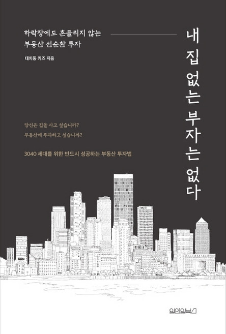 내 집 없는 부자는 없다:하락장에도 흔들리지 않는 부동산 선순환 투자, 원앤원북스, 대치동 키즈