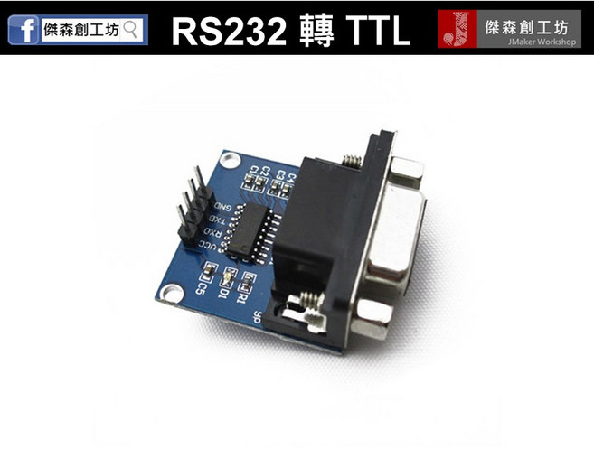 傑森創工 RS232模組 RS232轉TTL 下載線 MAX3232, 1個