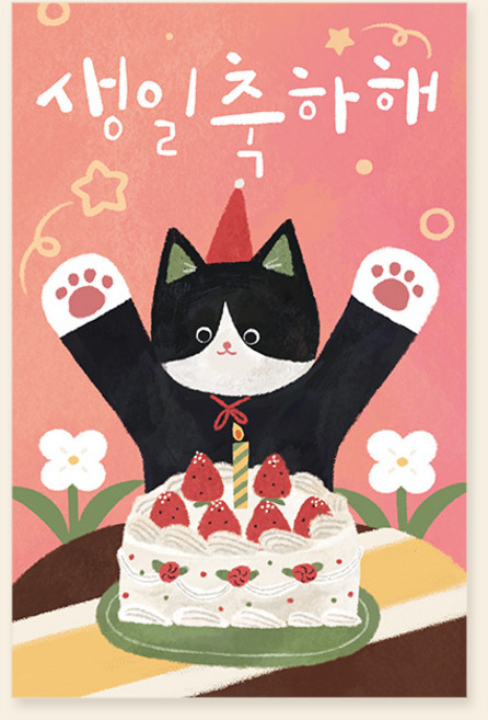 캘리엠 캘리그라피 카드 HH2302 - 생일축하해 생일카드 감사카드 사랑카드, 1개