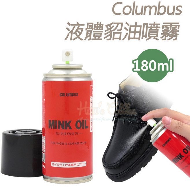 糊塗鞋匠 優質鞋材 L33 日本Columbus液體貂油噴霧180ml Mink Oil Spray 快速滋潤、防水防污 延長皮革壽命, 1個, 透明無色