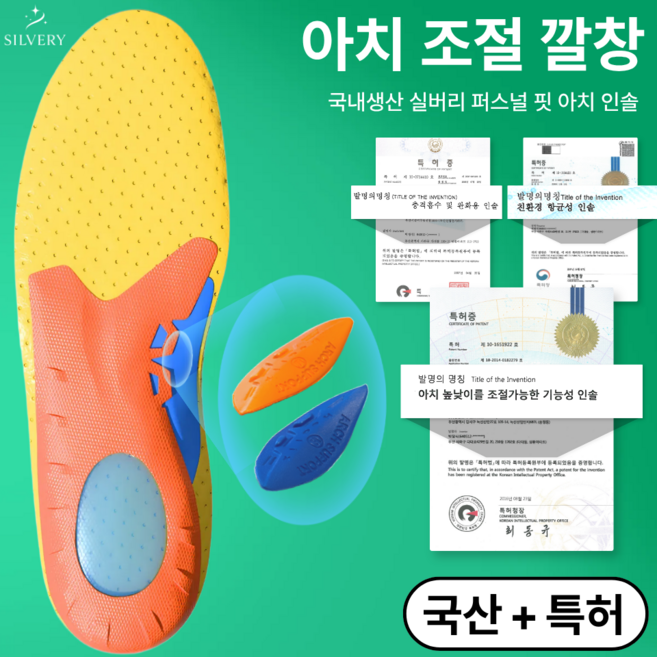 [국산+특허] 실버리 아치조절 기능성 깔창, 1세트