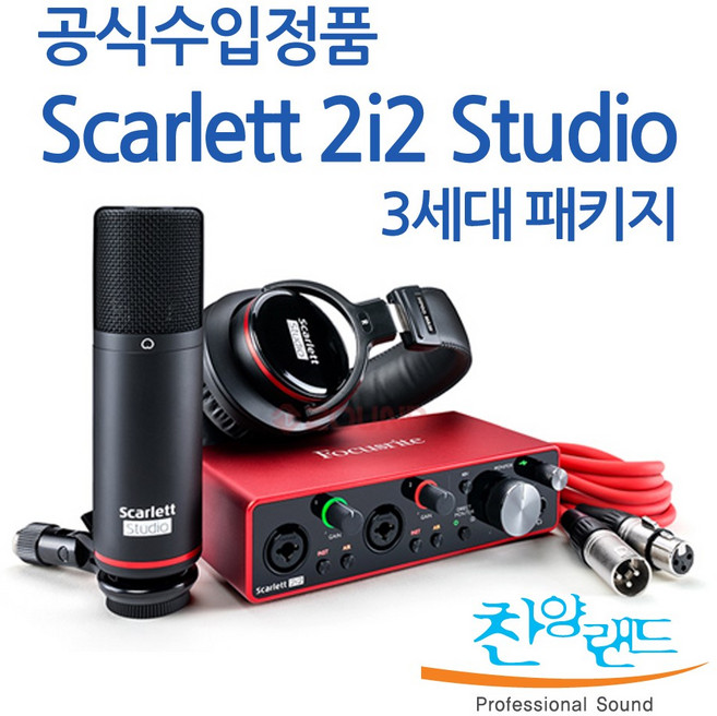 포커스라이트 Scarlett 2i2 studio 3rd