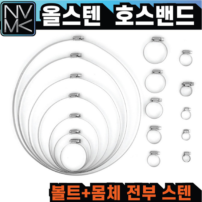 노바마켓 녹쓸지 않는 올스텐 호스밴드 전부스텐 반도 호스조임 스탠, 1개