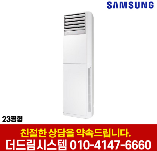 삼성전자 업소용 상업용 사무실 인버터 스탠드 냉난방기 빠른설치 실외기포함 더드림시스템, AP083BAPPBH2S (23평형) 기본설치별도, 일반배관형