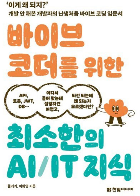 10위 - 바이브 코더를 위한 최소한의 AI/IT 지식:‘이게 왜 되지?’ 개발 안 해본 개발자의 난생처음 바이브 코딩
