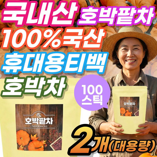 Best 국산 100% 호박팥차 국내산 휴대용 티백 휴대용 진액 붓기차 호박티 순수원료 대용량, 2박스