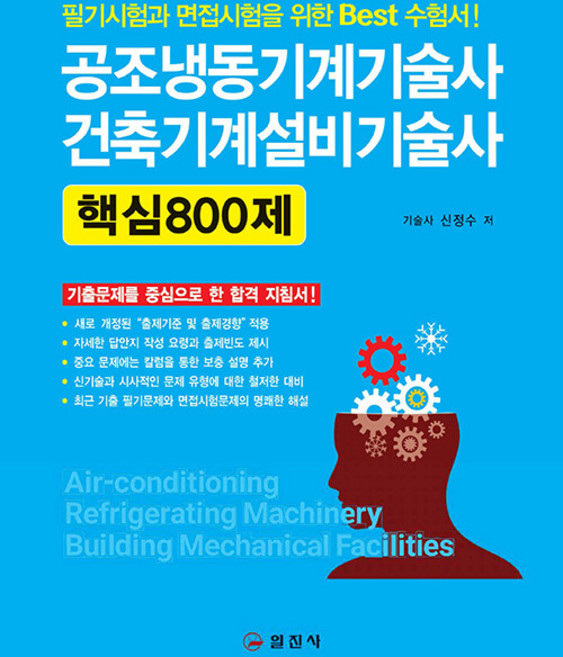 공조냉동기계기술사 건축기계설비기술사 핵심 800제, 상품명, 상세 설명 참조
