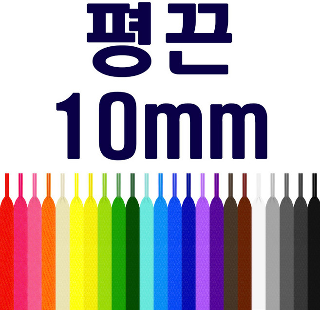 [두개이상 구매시 1+1] 평끈 폭 10mm 신발끈 운동화끈