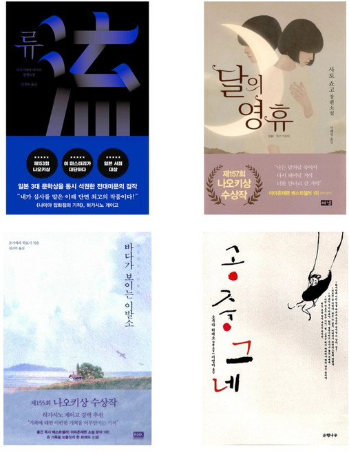 [나오키상 수상작 세트] 류 + 달의 영휴 + 바다가 보이는 이발소 + 공중그네 (전4권)