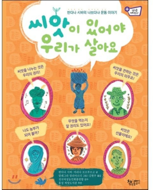 씨앗이 있어야 우리가 살아요 : 반다나 시바의 나브다냐 운동 이야기, 책속물고기, 생각을더하면