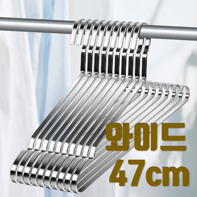 쇼핑몰집 47cm 와이드 두꺼운 넓은 고급 스텐레스 옷걸이 스텐 튼튼한 금속 스틸 패딩 겨울옷 옷가게 옷걸이, 프리미엄, 10개