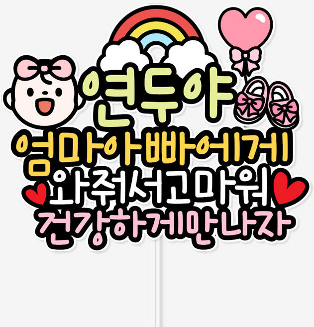 바이루루 태명 케이크 토퍼 태교 만삭촬영 딸 아들 부모 사랑 문구 맞춤 제작, 2번-여아, 1개