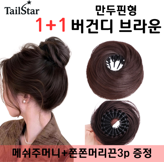 테일스타 러블리 올림머리 풍성한 똥머리 부분 가발, 2개, 만두핀 버건디 브라운