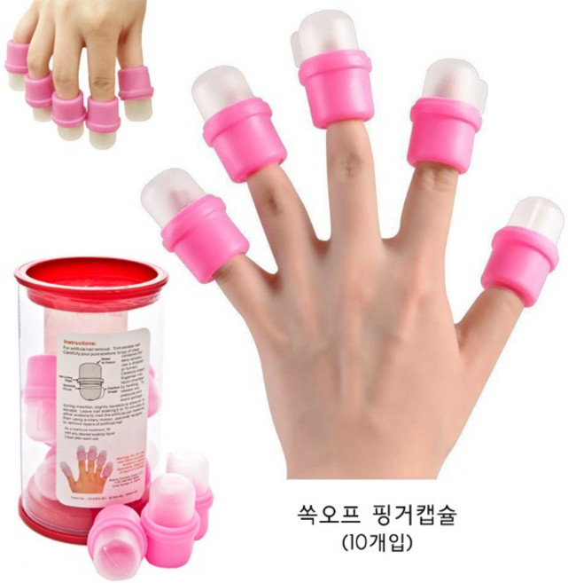 네일 실리콘 쏙캡 젤네일제거 쏙오프핑거캡슐(10개입), 1세트, 쏙오프핑거캡슐