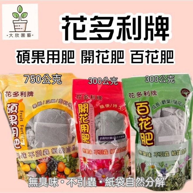大欣園藝 花多利牌 開花用肥 百花肥 有機質肥袋 無臭味 不引蟲, 1個