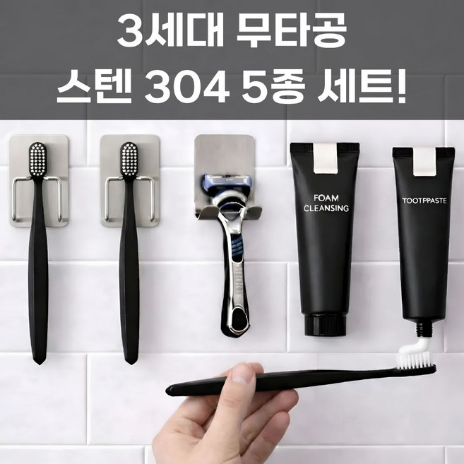 조은마음 스텐 304 무타공 칫솔 거치대 걸이 욕실 화장실 치솔 꽂이, 1세트, 칫솔걸이 2개 + 튜브홀더 2개 + 면도기 거치대 1개