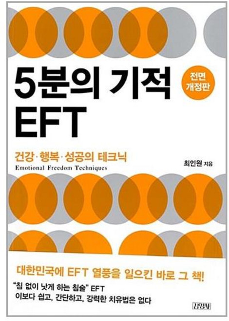 김영사 5분의 기적 EFT (마스크제공), 단품, 최인원