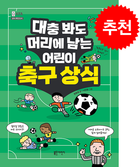대충 봐도 머리에 남는 어린이 축구 상식 + 쁘띠수첩 증정, 블루무스어린이