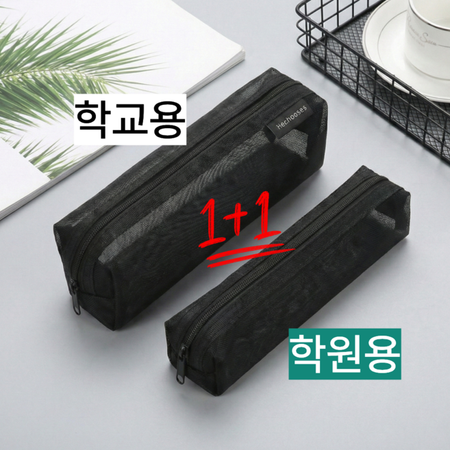 [1+1]LHK주연 학교 학원 심플 메쉬 펜파우치 중학생필통 대형+소형 세트, 2개, LHK블랙