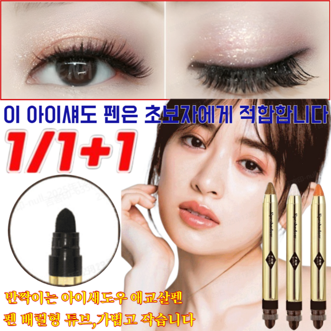 [BEST 상품]1/1+1반짝이는 아이섀도우 애교살펜/오래 지속되며 번지기 쉽지 않습니다, (1+1)03#밀크티브라운