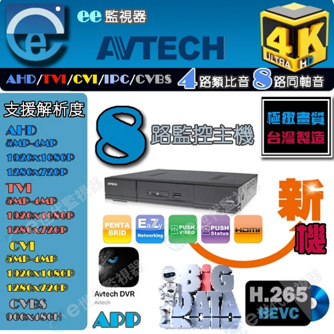 AVTECH 8路 4K H.265 AI 智慧影像監控主機, 1個, 陞泰8路監控主機