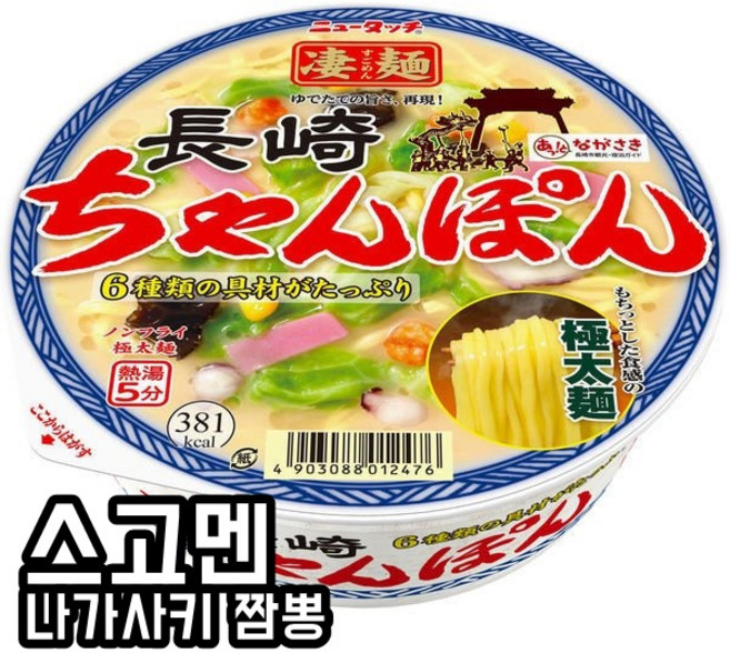 일본컵라면 일본라면 일본소바 일본우동 일본인스턴트컵라면 스고멘 나가사키 짬뽕 97g x 3개