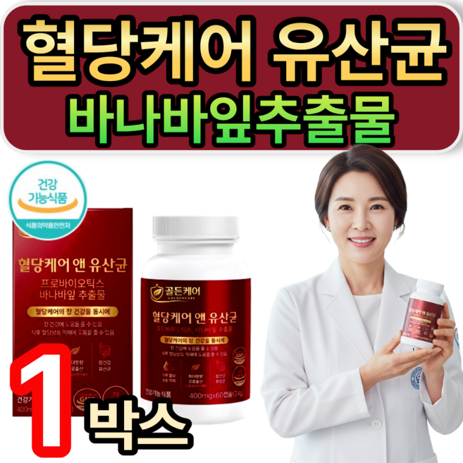 [옵션선택] 혈당유산균 hac01 식약청인증 / 바나바잎추출물 식후혈당 상승 억제 혈당케어영양제 휘게라이프, 1개, 60정