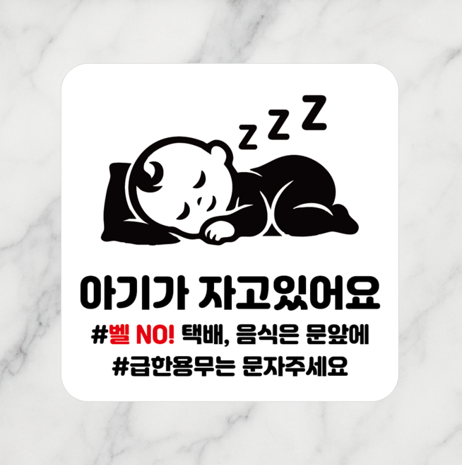 연스튜디오 안내판 시리즈 005 100*100mm, 1개, 아기가 자고있어요, 화이트