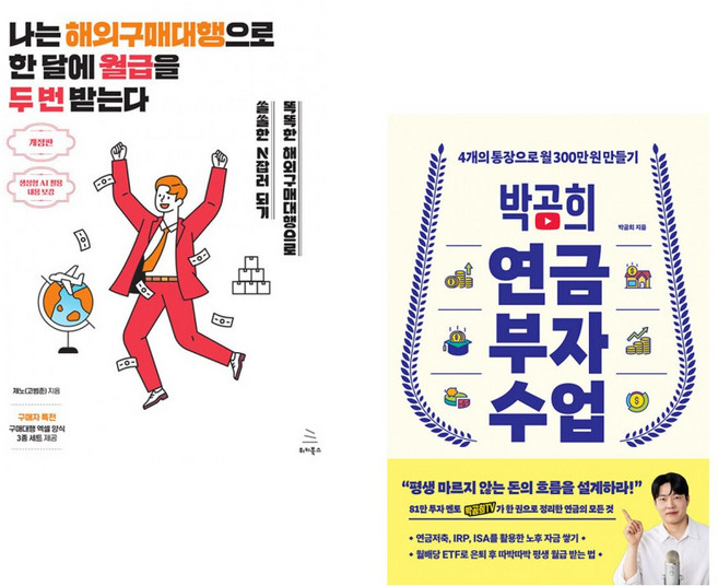 (제노) 나는 해외구매대행으로 한 달에 월급을 두 번 받는다 + (박곰희) 박곰희 연금 부자 수업 (전2권)