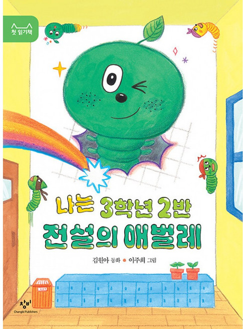나는 3학년 2반 전설의 애벌레 (김원아 동화 이주희 그림 초등 어린이 필독서)
