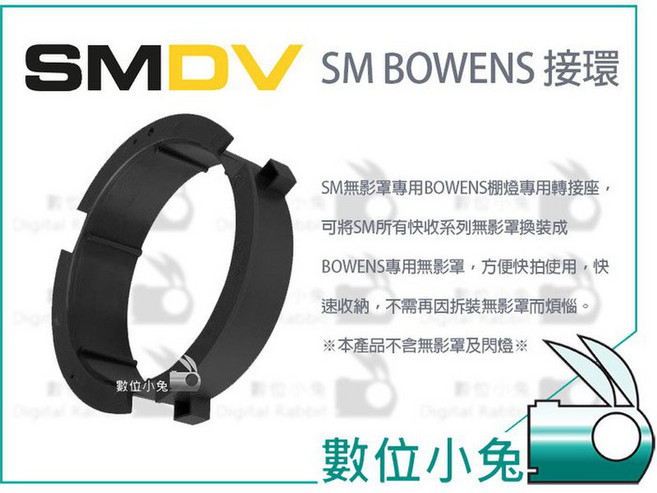 SMDV SM BOWENS 接環 保榮卡口 轉接環 快收系列 無影罩 棚燈專用, 1個