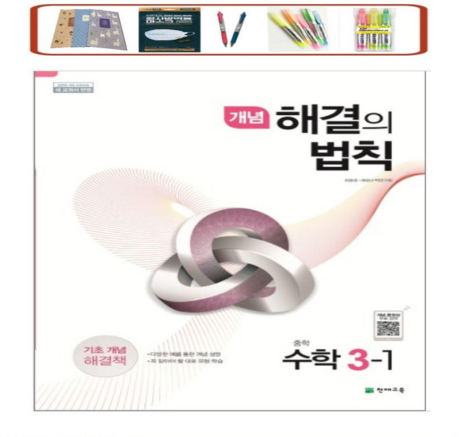 개념 해결의 법칙 중학 수학 3-1(2026), 천재교육, 수학영역, 중등3학년