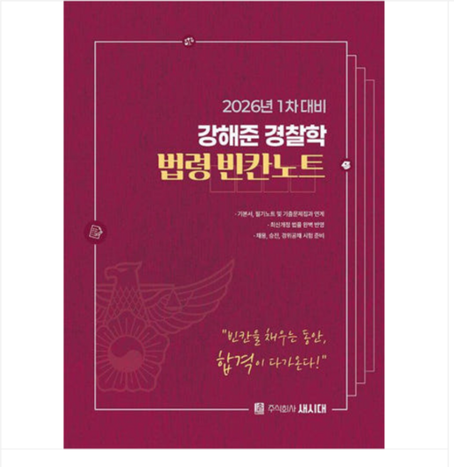새시대 2026 강해준 경찰학 법령 빈칸노트 1차 대비, 스프링분철안함