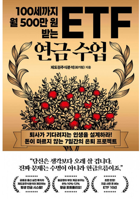 100세까지 월 500만 원 받는 ETF 연금 수업 +525 책갈피 드림, 와이즈베리, 제도권주식분석