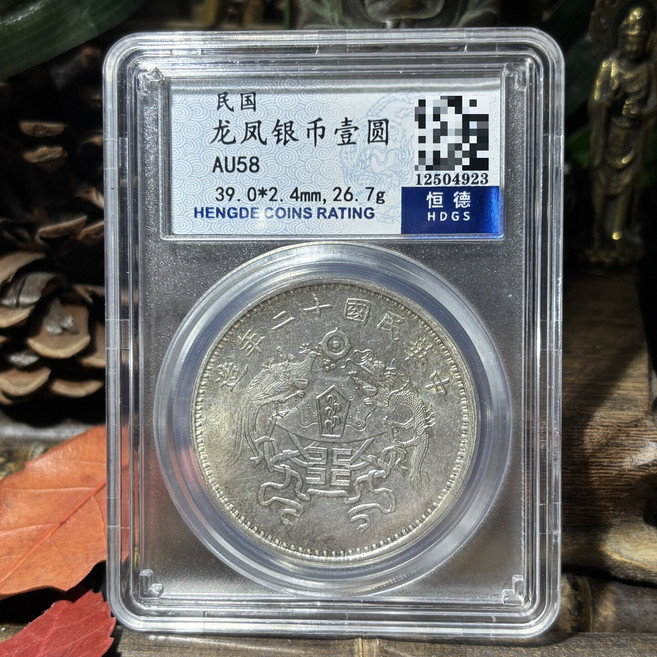 民國龍鳳銀幣壹圓 評級 AU58分 39.0mm 2.4mm 26.7g, 參考詳情頁