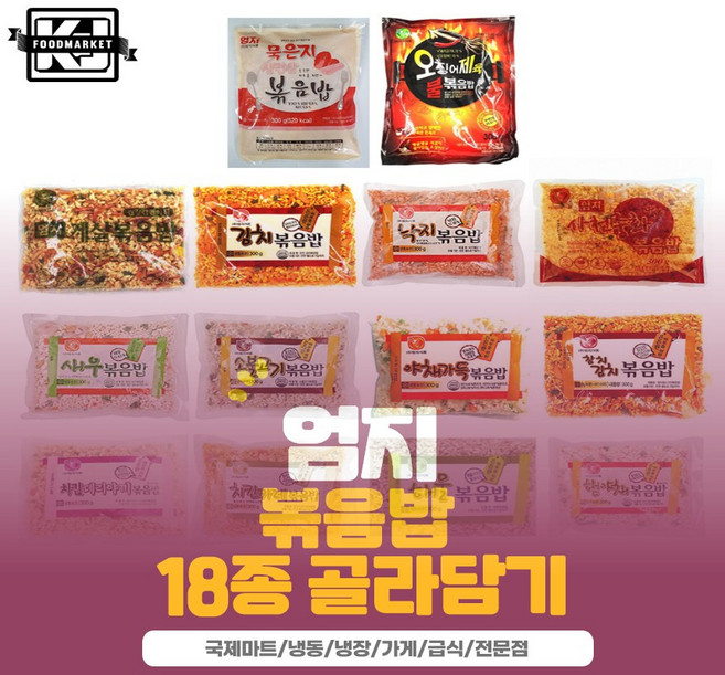 자취 필수품 엄지 볶음밥 18종 모아담기, 1개, 300g
