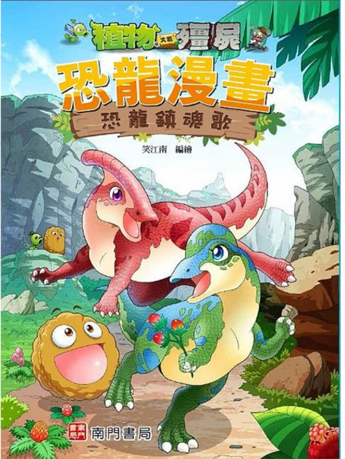 植物大戰殭屍 恐龍漫畫: 恐龍鎮魂歌