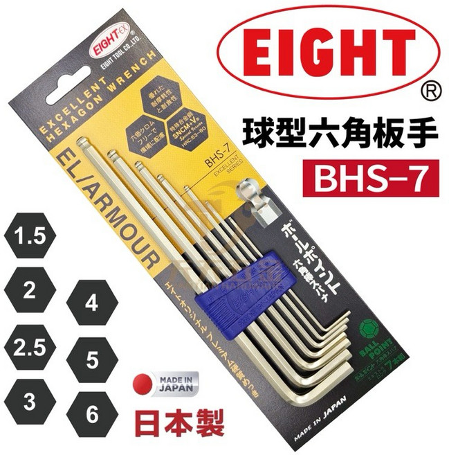 EIGHT 八尾牌 BHS-7 六角板手組 7支組 日本製 球型六角扳手 內六角板手, 1個