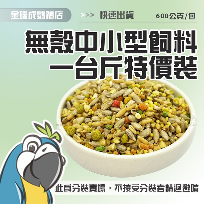 金瑞成鳥園 無殼綜合中小型鸚鵡飼料 600G 台灣製 學吃飼料, 1個