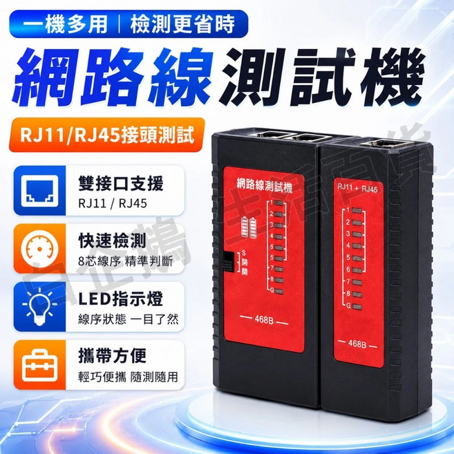 網路線測試機 RJ45/RJ11 雙接口支援 快速檢測, 1個