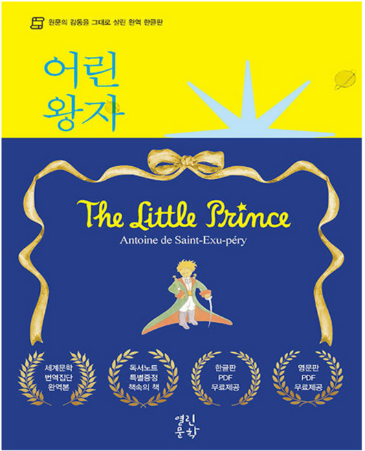 어린 왕자 - 삶의 본질을 잊고 사는 어른들을 위한 동화