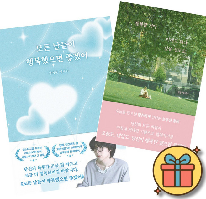 6위 - 모든 날들이 행복했으면 좋겠어 + 행복할 거야 이래도 되나 싶을 정도로 (2권세트) 갱여운 일홍 에세이 연애