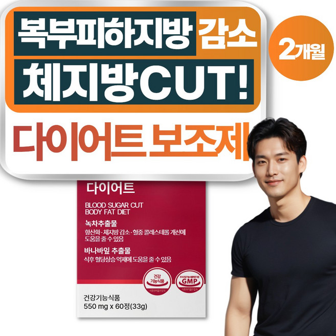 중년 다이어트 보조제 식약청 인증 남성 체지방 감소엔 투비컷 지방분해 보조제, 1개, 60정