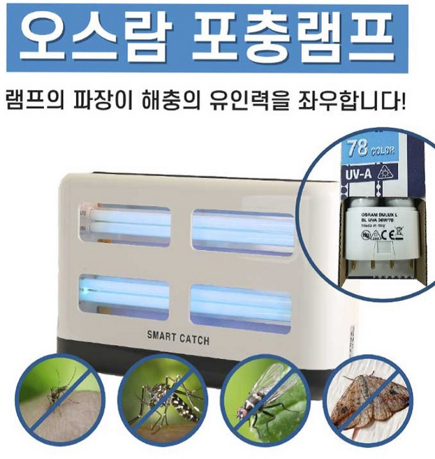 오스람 포충 스마트캐치 램프 윈디 엑큐 울트라 블루버드 36W PL 타입 모두 호환가능