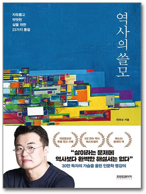 역사의 쓸모 (개정증보판) (사은품제공), 프런트페이지, 최태성