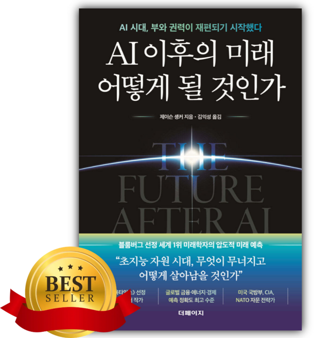 AI 이후의 미래 어떻게 될 것인가 [쁘띠수첩+책갈피]