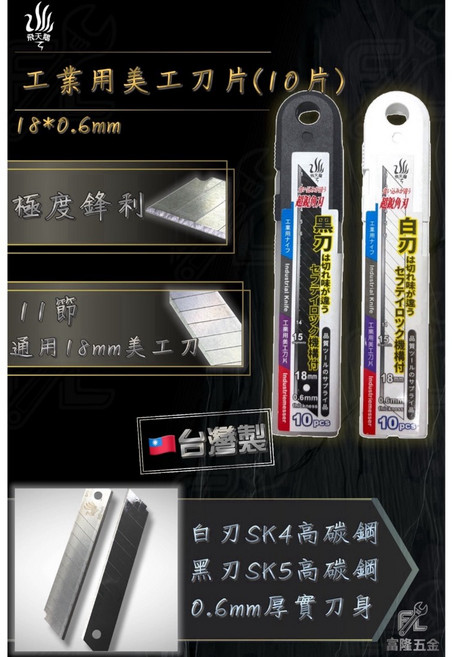 飛天鵝 工業用美工刀片(10片) 18*0.6mm, 1個, 18*0.6mm<黑刃>