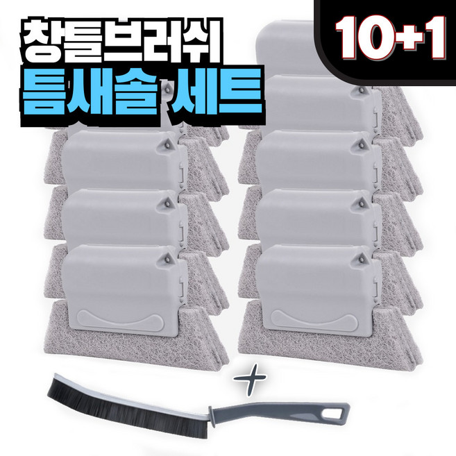 딜메이트 주방 틈새 청소솔 창문틈새청소, JDGRAY3, 10개