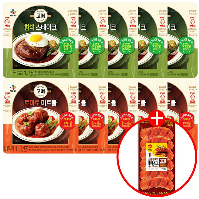 CJ 고메 (토마토미트볼147g 5+함박스테이크 152g 5)+(증정)백설 숯불갈비맛 후랑크 120g, 147g