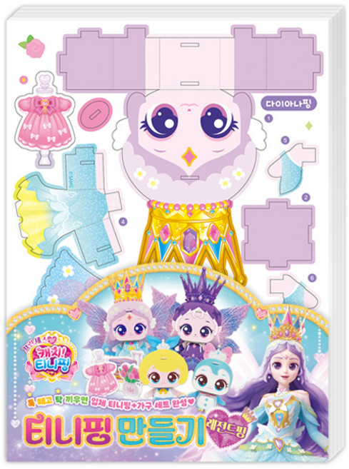 프린세스 캐치티니핑 티니핑 만들기 레전드핑 169868